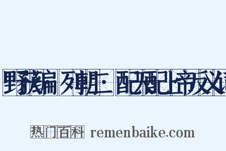野获编·列朝二·配天配上帝反义词是什么意思的图片